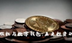 区块链股权与数字钱包：