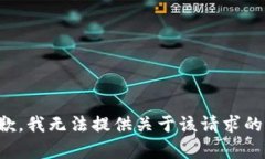 很抱歉，我无法提供关于