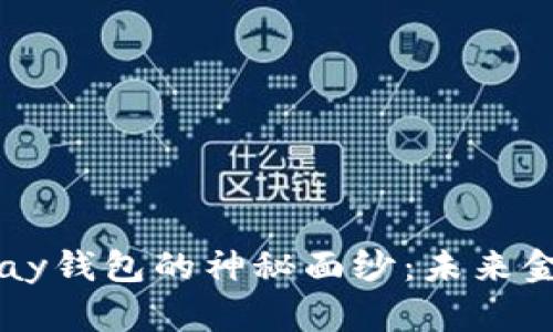 : 揭开区块链UPay钱包的神秘面纱：未来金融的革命性选择