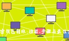  掌握加密钱包转账：功能