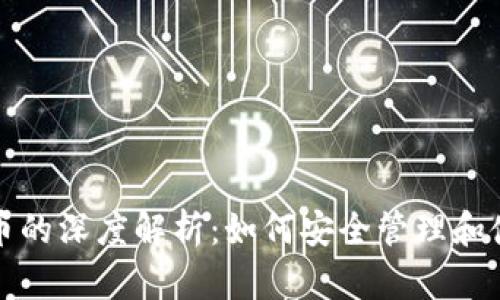 数字钱包与数字币的深度解析：如何安全管理和使用你的数字资产