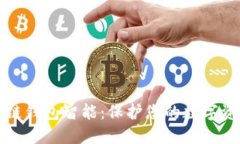 探索区块链钱包智能：保