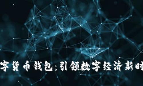广州国资委数字货币钱包：引领数字经济新时代的创新举措