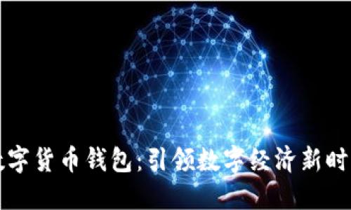 广州国资委数字货币钱包：引领数字经济新时代的创新举措