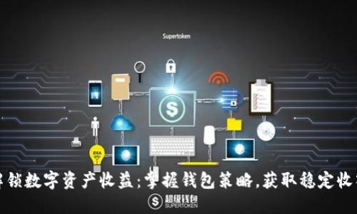 解锁数字资产收益：掌握钱包策略，获取稳定收入
