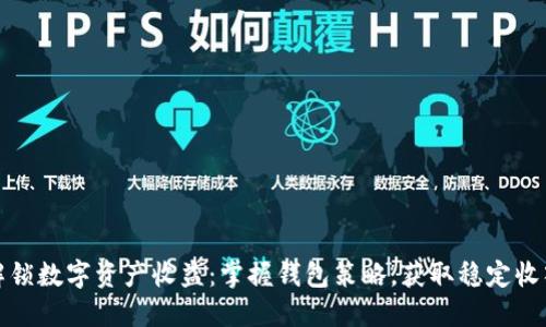 解锁数字资产收益：掌握钱包策略，获取稳定收入