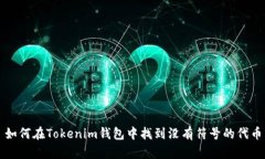 如何在Tokenim钱包中找到没