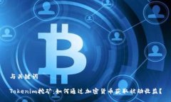 与关键词Tokenim挖矿：如何