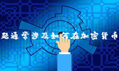 在处理数字货币或区块链平台时，您可能会遇到诸如“tokenim里没一分钱怎么充”的问题。这个问题通常涉及如何在加密货币钱包或交易平台上存入资金。接下来，我将为您详细介绍这个主题，并解决您可能遇到的相关问题。

如何在 Tokenim 平台充值：实用指南