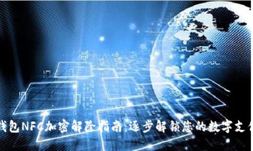 三星钱包NFC加密解除指南：逐步解锁您的数字支付体验