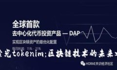 探索光tokenim：区块链技术