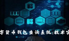 构建高效的数字货币钱包