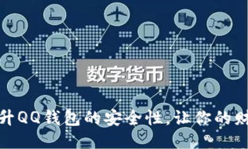 : 如何提升QQ钱包的安全性，让你的财产更放心