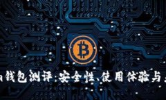 Tokenim钱包测评：安全性、
