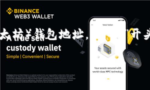 Tokenim钱包地址通常是由字母和数字组成的字符串，长度一般为42个字符。这种地址形式类似于Ethereum（以太坊）钱包地址，以“0x”开头，接下来的40个字符是16进制数字。以下是一个示例：0x1234567890abcdef1234567890abcdef12345678。

如果你需要更详细的信息或有其他相关问题，可以随时问我！