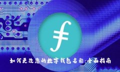 如何更改您的数字钱包名