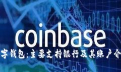 数字钱包：主要支持银行