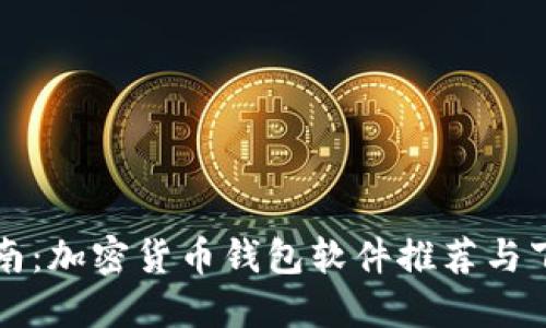 完整指南：加密货币钱包软件推荐与下载安装