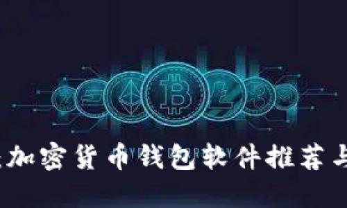 完整指南：加密货币钱包软件推荐与下载安装