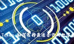 数字货币钱包Token：如何选