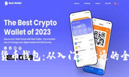 : 数字货币钱包：从入门到精通的全面指南