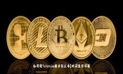 如何将Tokenim提币到火币？