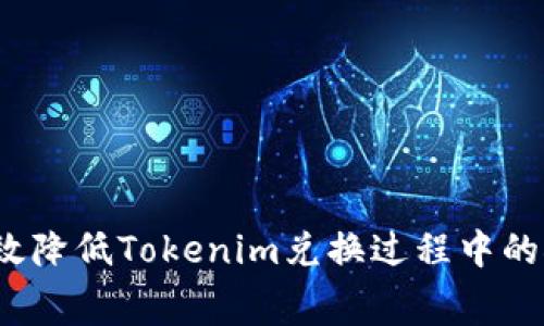 如何有效降低Tokenim兑换过程中的矿工费？