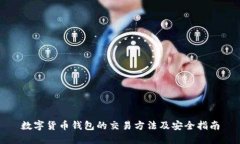数字货币钱包的交易方法