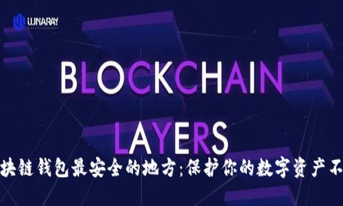 : 区块链钱包最安全的地方：保护你的数字资产不被盗