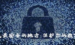 : 区块链钱包最安全的地方