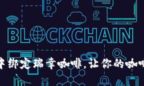 如何在数字钱包中绑定瑞幸咖啡，让你的咖啡之旅更轻松便捷