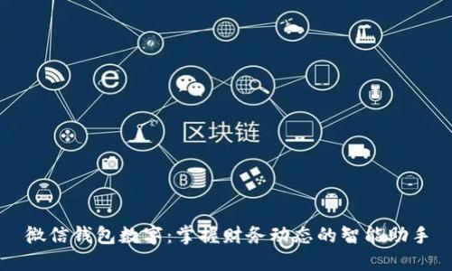 微信钱包数字：掌握财务动态的智能助手