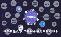 微信钱包数字：掌握财务
