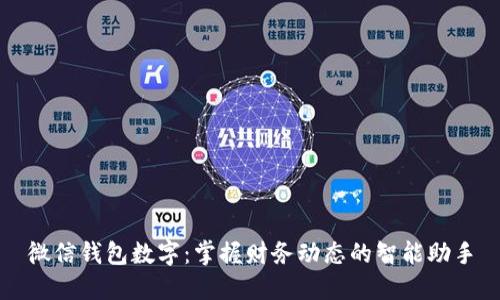 微信钱包数字：掌握财务动态的智能助手