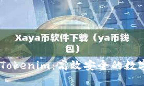深入了解OKEx提币Tokenim：高效安全的数字资产转移解决方案