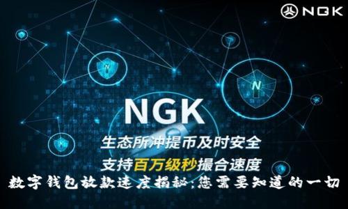 数字钱包放款速度揭秘：您需要知道的一切