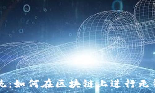   
打破传统：如何在区块链上进行无钱包交易