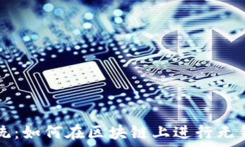   
打破传统：如何在区块链上进行无钱包交易