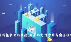 数字钱包软件的崛起：未