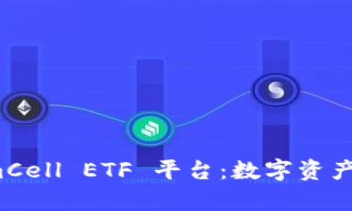探索 TokenimCell ETF 平台：数字资产投资的新前沿