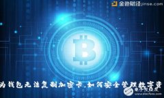 华为钱包无法复制加密卡