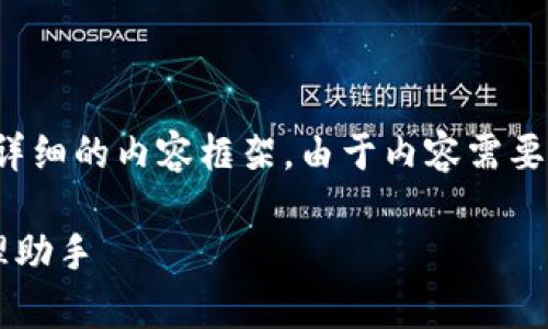 在此，我将为您提供一个有吸引力的、相关关键词以及详细的内容框架。由于内容需要较长，我会提供一个概要和结构示例，供您进一步扩展。

香港区块链钱包平台全面解析：你的安全数字资产管理助手