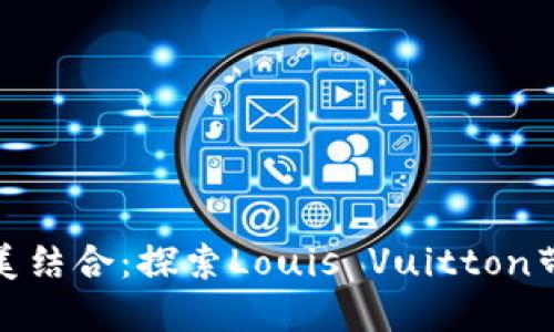 奢华与实用的完美结合：探索Louis Vuitton带数字图案的钱包