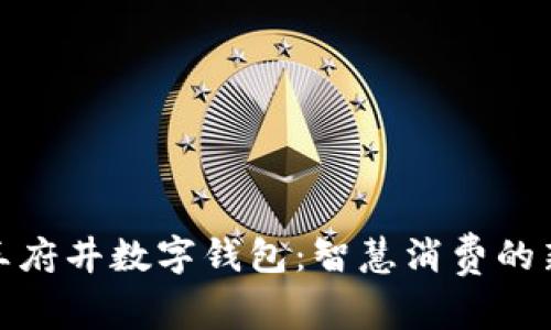 探索王府井数字钱包：智慧消费的新选择