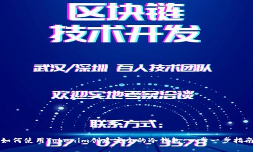 如何使用Tokenim创建安全的冷钱包：一步一步指南
