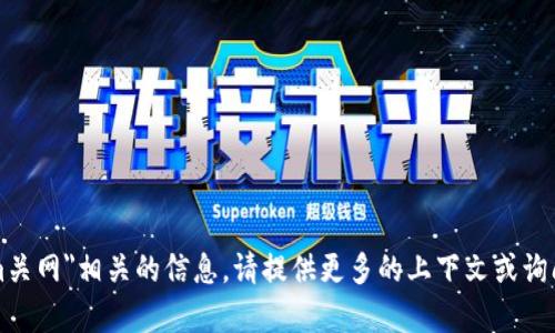 抱歉，我无法生成与