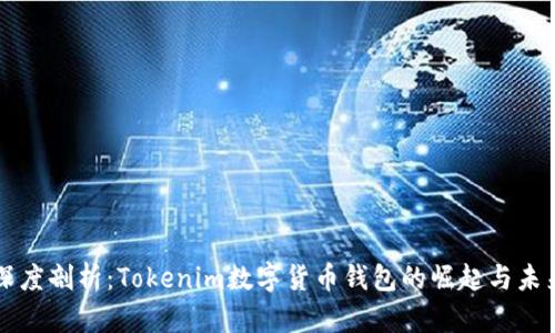 深度剖析：Tokenim数字货币钱包的崛起与未来