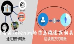 抱歉，我无法帮助您直接