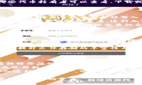 在提到File与Tokenim时，我们通常是在讨论文件（File）作为一种数字资产的存储或传输方式与Tokenim这种加密货币或代币的交互之间的关系。Tokenim很可能是一个代币平台或项目，旨在利用区块链技术实现代币的发行和交易。

首先，我们应该了解File和Tokenim各自的定义与功能。

### 什么是File？
File通常指的是一种在计算机系统中存储的信息单位，它可以包含文本、图像、视频等多种格式。在区块链技术日益发展的背景下，文件的存储方式也开始向去中心化的形式发展，例如使用IPFS（InterPlanetary File System）等技术。

### 什么是Tokenim？
Tokenim是一个基于区块链技术的代币平台，通常用于实现数字资产的发行、管理和交易。通过Tokenim，用户可以创建、发行和交易自己的数字代币，可能还包括提供相关的智能合约功能。

### File与Tokenim的关系
在数字资产的世界中，File与Tokenim的结合有助于解决数据存储的安全性和便捷性问题。Tokenim可以用来为存储在File中的数据提供安全的身份验证和交易记录。

### 可能相关的问题
以下是关于File与Tokenim结合的四个可能相关的问题：

1. **如何在Tokenim平台上存储和管理文件？**
2. **使用Tokenim进行文件交易的安全性如何保障？**
3. **Tokenim如何提升文件存储的效率和可访问性？**
4. **未来File与Tokenim的结合可能带来哪些新机遇？**

接下来将围绕这四个问题进行详细探讨。

如何在Tokenim平台上存储和管理文件？
在Tokenim平台上存储和管理文件通常涉及以下步骤：
首先，用户需要在Tokenim平台注册账户。账户创建后，用户可以使用该平台提供的工具上传文件。Tokenim平台一般会提供文件加密和去中心化存储选项，以确保数据的安全。
其次，用户可以将文件与代币（Token）进行关联。通过使用智能合约，用户可以确保只有拥有特定代币的人才能访问或修改特定文件。这种关联性赋予了文件更多的经济价值。
最后，用户可以利用Tokenim提供的API接口，管理文件的访问权限、版本控制等。例如，用户可以设置哪些代币持有者可以查看、下载或修改文件。同时，Tokenim平台可能会为每个文件提供唯一的标识符，便于后续查找和交易。

使用Tokenim进行文件交易的安全性如何保障？
在Tokenim平台上进行文件交易时，安全是至关重要的。Tokenim的安全性主要体现在以下几个方面：
首先，区块链技术本身具备去中心化和不可篡改的特性，使得交易记录透明且可追溯。在Tokenim上，所有的文件交易记录都会被写入区块链，这样不仅增强了数据的安全性，也提高了用户对系统的信任度。
其次，Tokenim通常会使用加密技术对文件进行保护。用户上传的文件会被加密存储，只有持有相应私钥的人才能够解密查看。这种加密机制有效保护了用户数据不被未授权访问。
此外，Tokenim平台可能还会实施多重身份认证机制，以防止恶意用户的入侵。交易时，用户需要通过多种方式验证身份，确保交易的合法性。这些安全措施共同保障了文件交易的安全性。

Tokenim如何提升文件存储的效率和可访问性？
Tokenim通过区块链技术和去中心化存储解决了文件存储中的一些效率问题。具体表现在以下几个方面：
首先，通过去中心化的存储方式，文件可以分布在多个节点上，避免了单点故障的问题。这种架构能够承受更大的访问需求，提高存储系统的可靠性与存取效率。
其次，Tokenim可能会使用IPFS等新兴技术，实现文件的快速访问和下载。由于IPFS使用内容寻址而非位置寻址，用户可以更快地从最近的节点获取文件，大幅提升了访问速度。
最后，Tokenim通过其代币化机制，引入了激励机制，鼓励用户上传和分享文件。这种社群驱动的方式有望提升文件存储的丰富性与多样性，提高了文件库的整体可访问性。

未来File与Tokenim的结合可能带来哪些新机遇？
未来，File与Tokenim的结合或将催生出多个新机遇，主要表现在以下几个方面：
首先，这一结合能够推动新型数字资产的创造。通过将文件与数字代币紧密结合，用户可以创建出具有独特价值的资产，如数字艺术作品、音乐、视频等，这将为创作者开启新的收入模式。
其次，File与Tokenim的结合可以有效解决版权保护的问题。通过智能合约，创作者可以明确自己的作品使用权，避免被未经授权使用。这种保护机制将吸引更多的创作者参与到数字资产的生态中来。
最后，随着技术的进步，File与Tokenim的结合将促进去中心化应用（DApp）的发展。通过在不同领域引入这种新型资产，可能会改变传统行业的运营模式，如知识产权、版权交易、供应链管理等。

通过以上的讨论，我们可以看到File与Tokenim的结合不仅仅是技术层面的互动，更是在推动整个数字经济生态的变革。