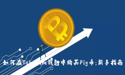 如何在Tokenim钱包中购买Pig币：新手指南